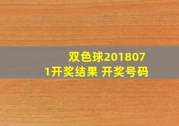 双色球2018071开奖结果 开奖号码